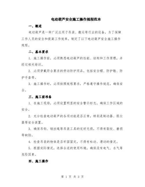 电动葫芦安全施工操作规程范本