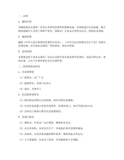 南水北调水厂应急预案