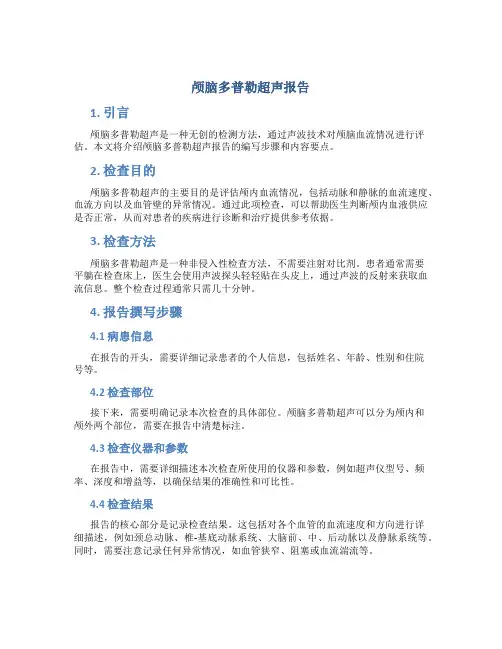颅脑多普勒超声报告