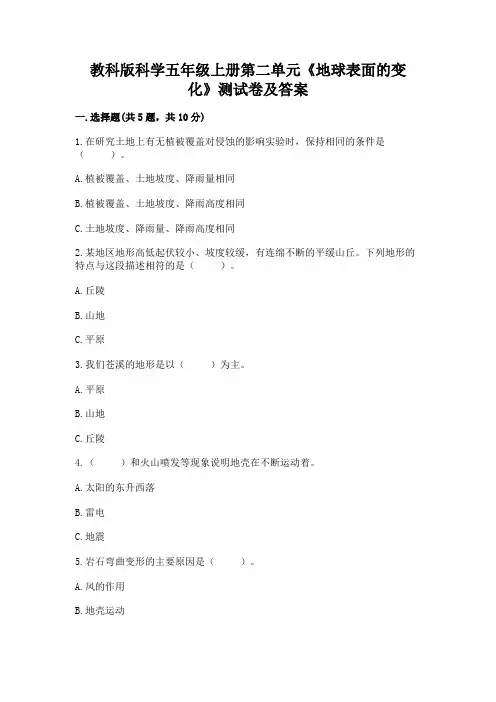 教科版科学五年级上册第二单元《地球表面的变化》测试卷及参考答案(满分必刷)