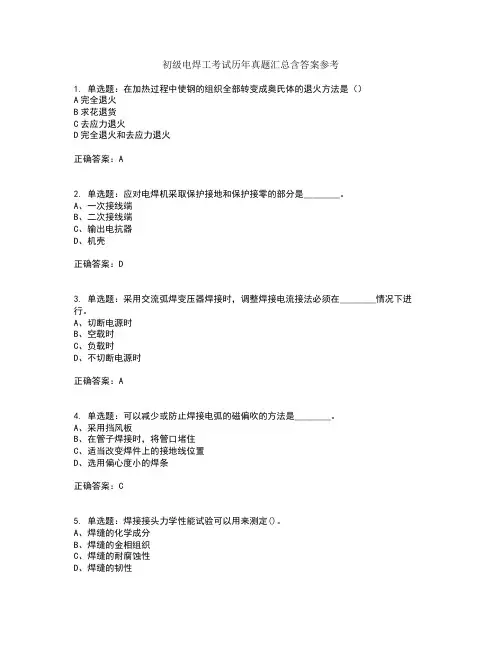 初级电焊工考试历年真题汇总含答案参考72