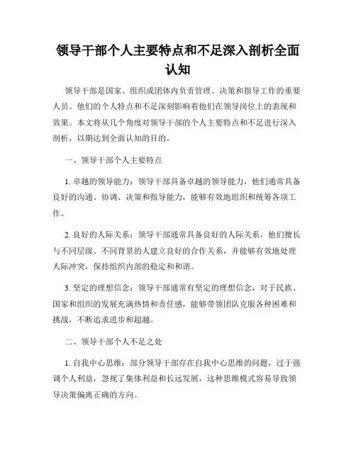 领导干部个人主要特点和不足深入剖析全面认知