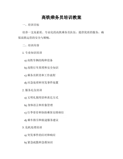 高铁乘务员培训教案