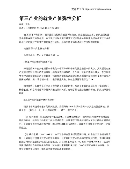 第三产业的就业产值弹性分析