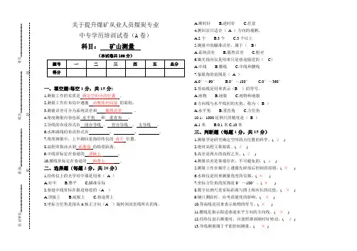 《矿山测量》试题A(带答案)