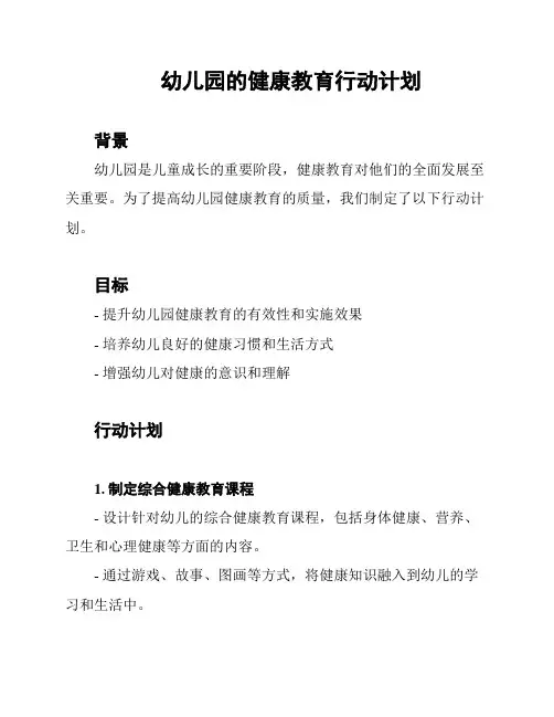 幼儿园的健康教育行动计划
