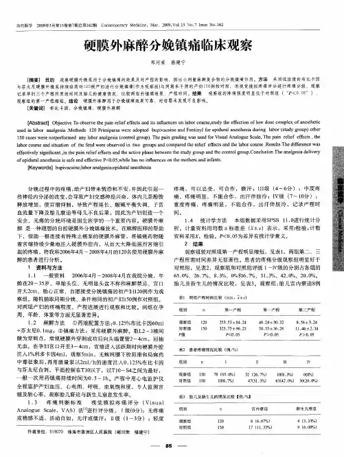 硬膜外麻醉分娩镇痛临床观察