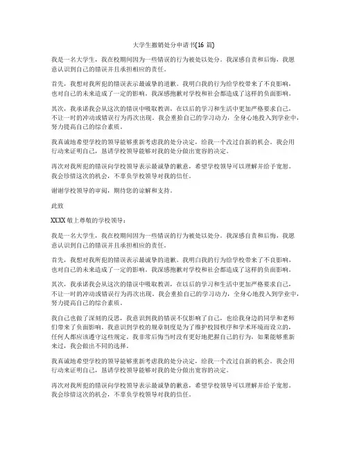 大学生撤销处分申请书(16篇)