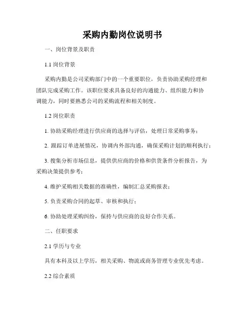 采购内勤岗位说明书