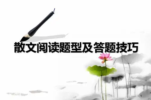 高中语文一轮复习  高考散文阅读答题技巧ppt
