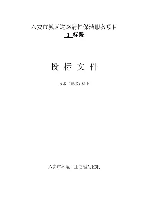 道路清扫保洁服务项目技术投标方案投标文件