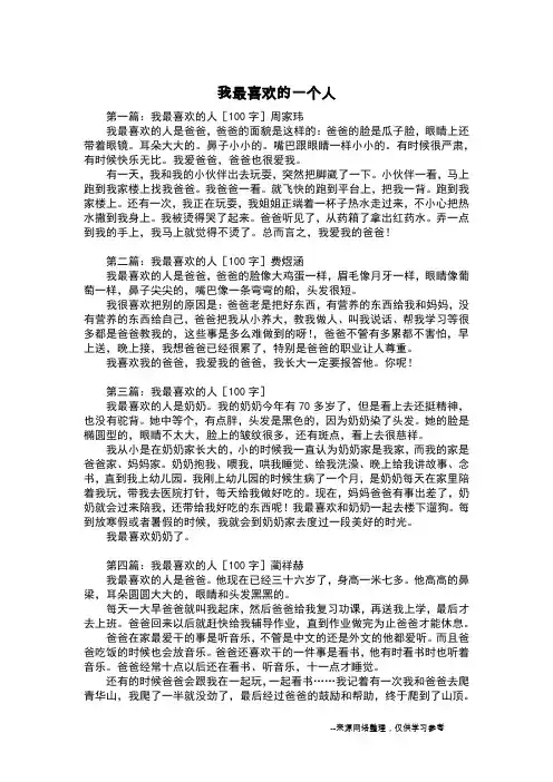 我最喜欢的一个人_写人作文