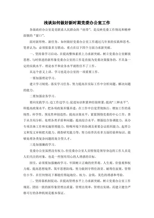 最新-浅谈如何做好新时期党委办公室工作 精品