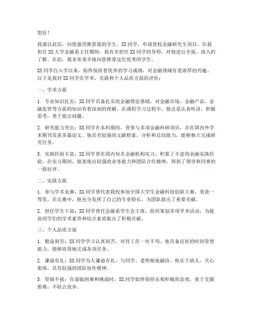 金融研究生入学推荐信范文