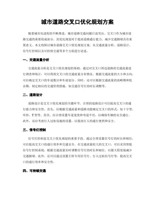 城市道路交叉口优化规划方案
