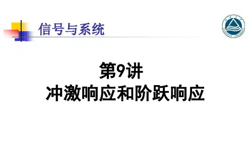 阶跃响应与冲激响应