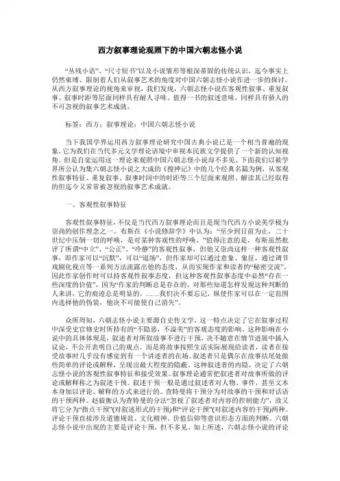 西方叙事理论观照下的中国六朝志怪小说