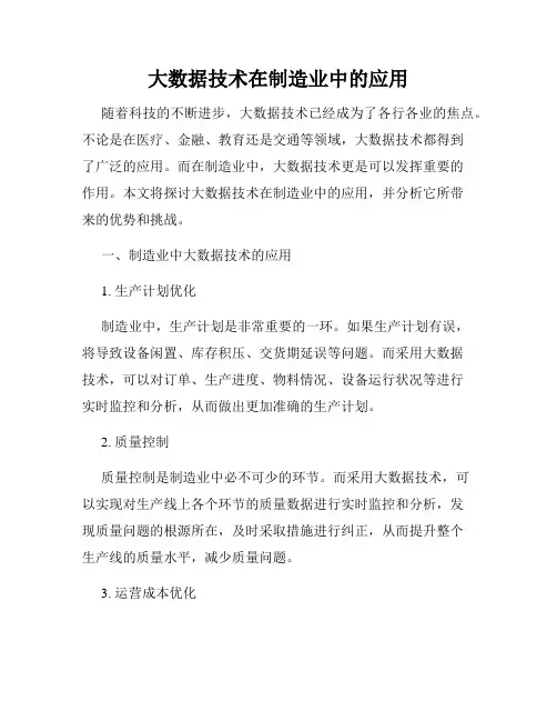 大数据技术在制造业中的应用