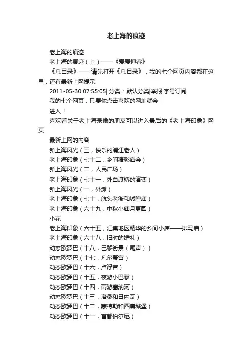 老上海的痕迹