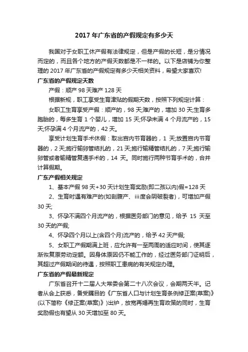 2017年广东省的产假规定有多少天