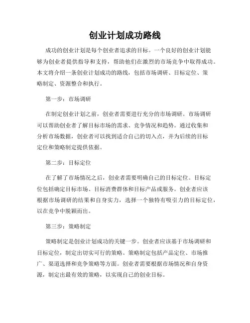 创业计划成功路线