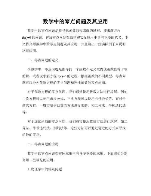 数学中的零点问题及其应用