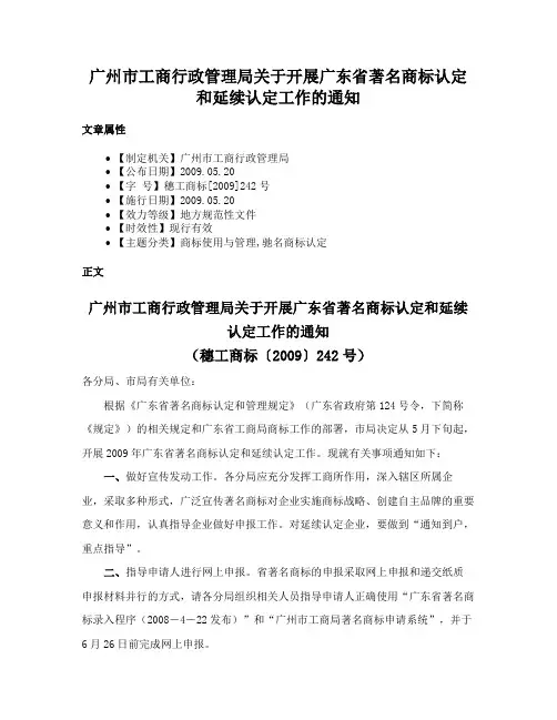 广州市工商行政管理局关于开展广东省著名商标认定和延续认定工作的通知