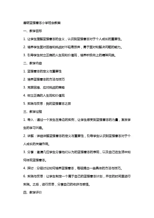 磨砺坚强意志小学班会教案
