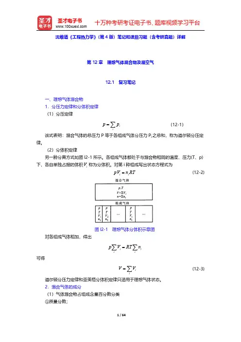 沈维道《工程热力学》(第4版)笔记和课后习题(含考研真题)详解(第12~13章)【圣才出品】