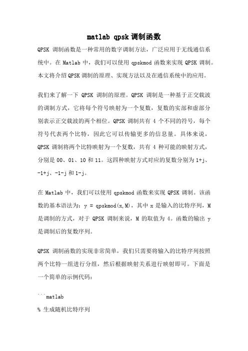 matlab qpsk调制函数