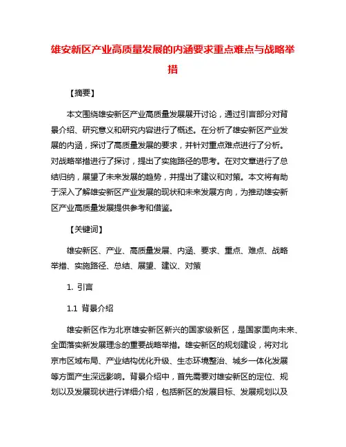 雄安新区产业高质量发展的内涵要求重点难点与战略举措