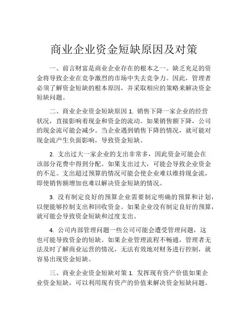 商业企业资金短缺原因及对策
