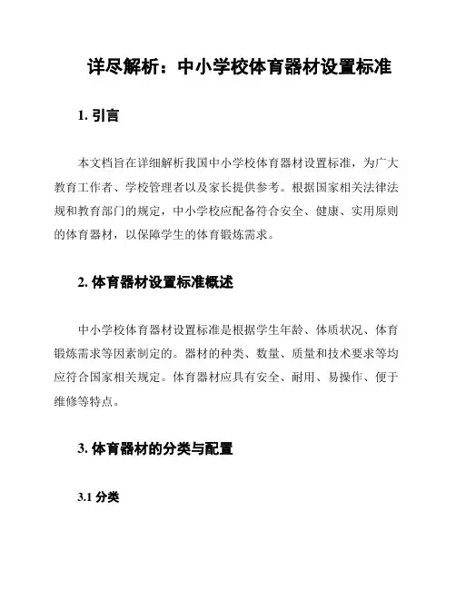 详尽解析：中小学校体育器材设置标准