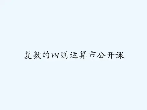 复数的四则运算市公开课 PPT