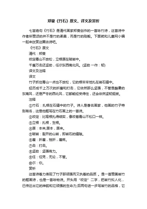 郑燮《竹石》原文、译文及赏析