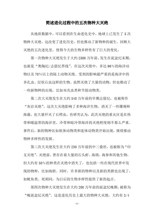 简述进化过程中的五次物种大灭绝