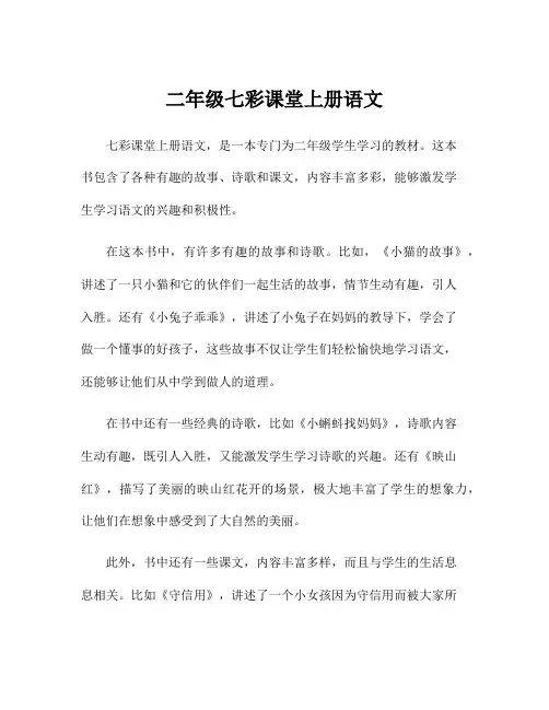 二年级七彩课堂上册语文