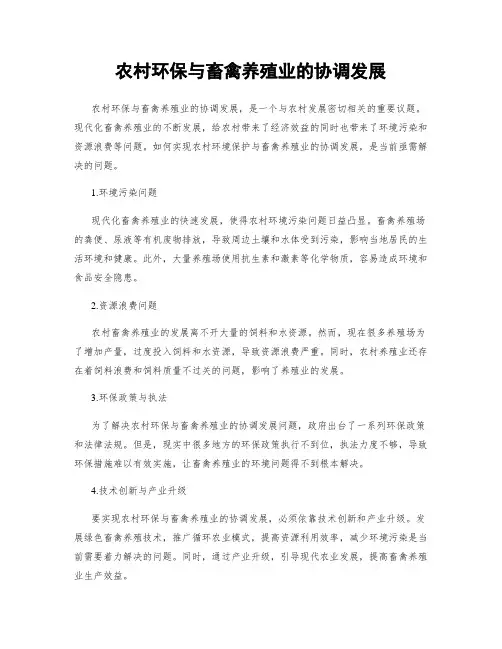 农村环保与畜禽养殖业的协调发展
