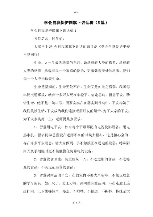 学会自我保护国旗下讲话稿(5篇)