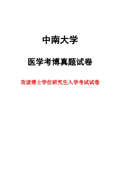 中南大学病理学2005年考博真题试卷