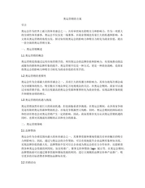 奥运营销的方案