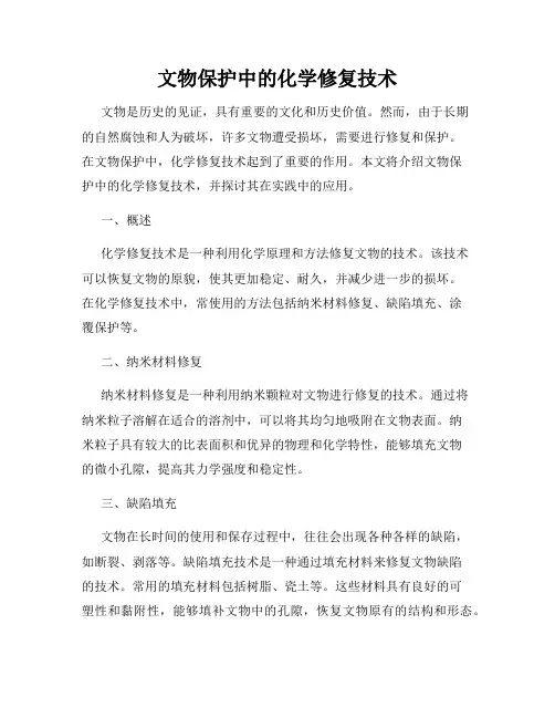 文物保护中的化学修复技术