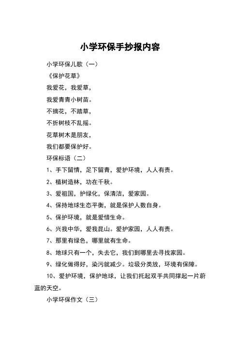小学环保手抄报内容