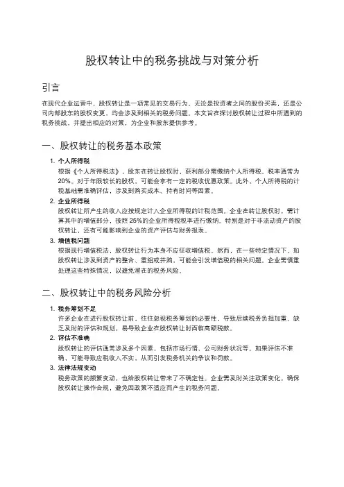 股权转让中涉及的税务问题探讨