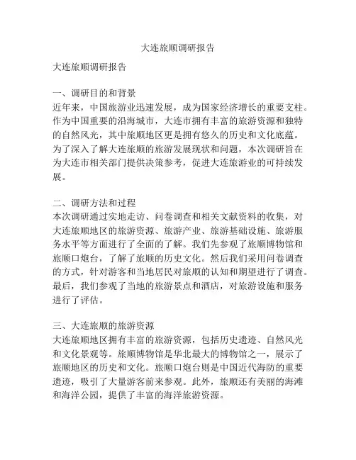 大连旅顺调研报告