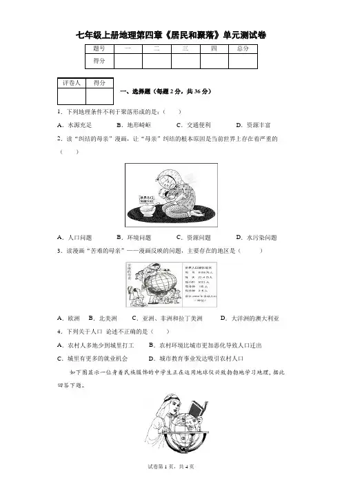 七年级上册地理第四章《居民和聚落》单元测试卷