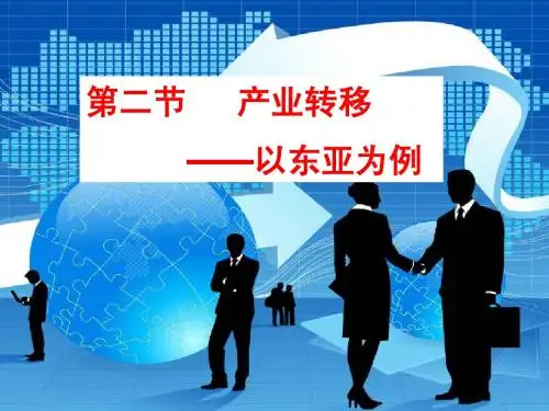 5.2   产业转移——以东亚为例