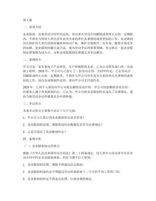 竞业限制的法律案例分析(3篇)