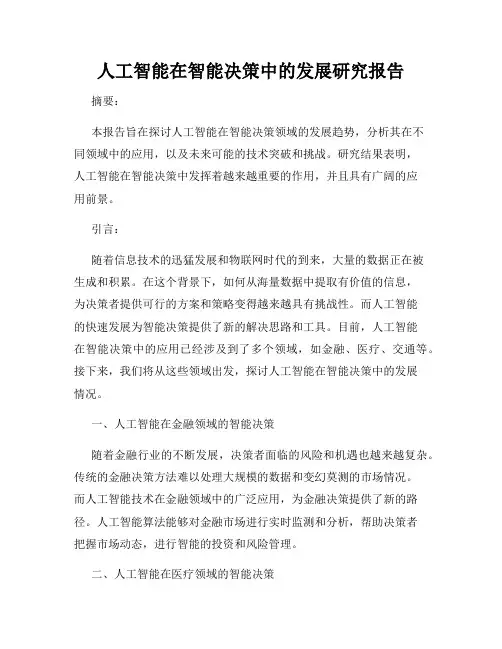 人工智能在智能决策中的发展研究报告