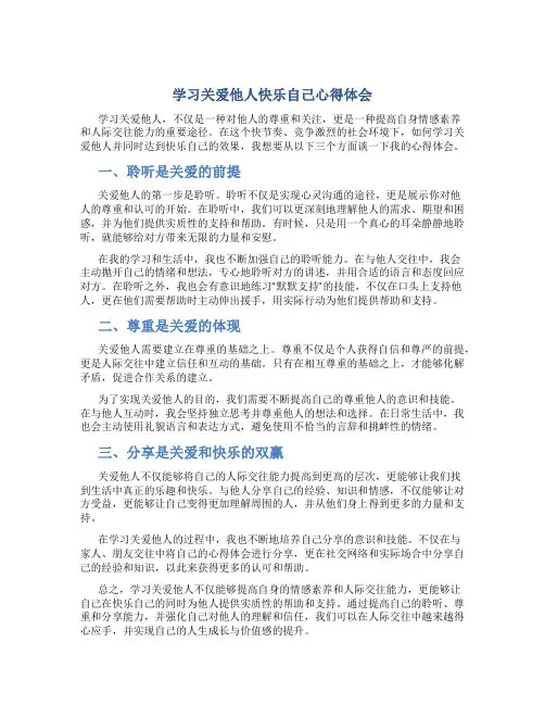 学习关爱他人快乐自己心得体会